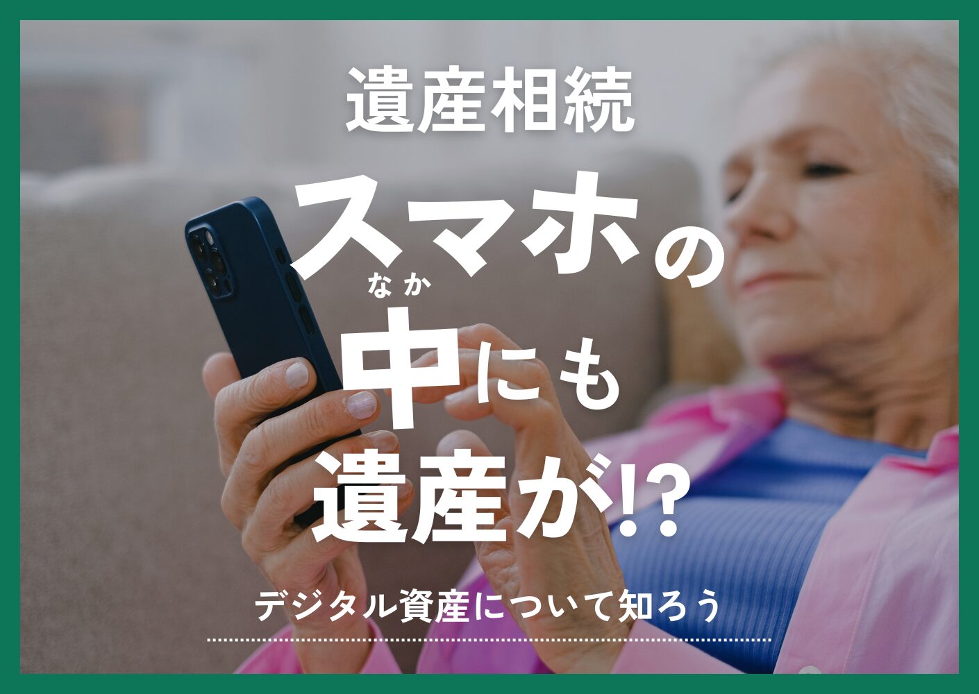 スマホの中身も相続の対象「デジタル資産」を知ろう