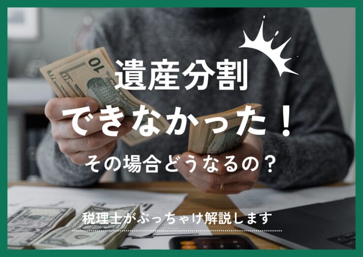 話し合いがまとまらない…遺産相続を期限内にできないとどうなる？