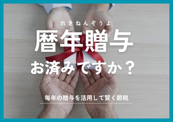 暦年贈与はお済みですか？非課税で贈与を行う方法を解説